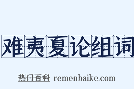 难夷夏论组词是什么意思的图片